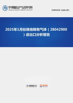 2025年1月份其他稀有气体（28042900）进出口分析报告