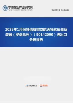 2025年1月份其他航空或航天导航仪器及装置（罗盘除外）（90142090）进出口分析报告