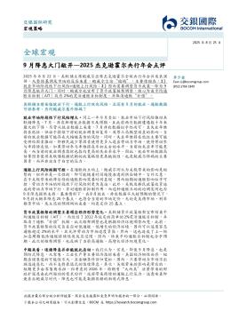 2025杰克逊霍尔央行年会点评：9月降息大门敞开
