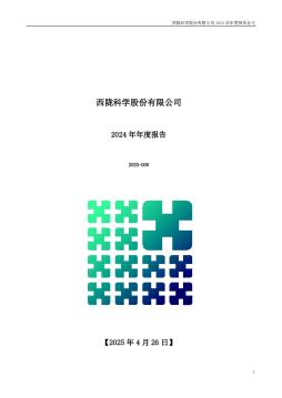西陇科学：2024年年度报告