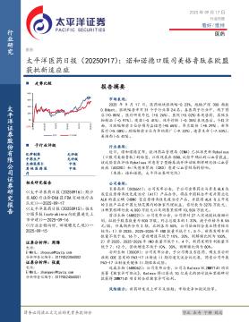 医药日报：诺和诺德口服司美格鲁肽在欧盟获批新适应症