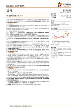 银行行业专题研究：银行赎回压力大吗？