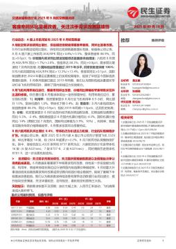交通运输物流行业2025年8月航空数据点评：客座率同环