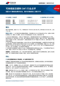 可持续航空燃料（SAF）行业点评：欧盟SAF强制添加需求