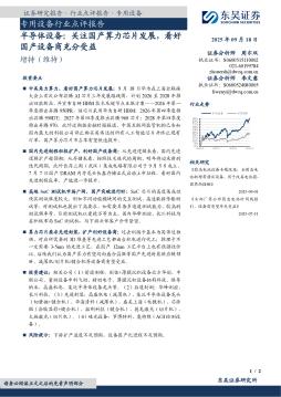 半导体设备：关注国产算力芯片发展，看好国产设备商充