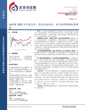 福斯特2025年中报点评：光伏业务承压，电子材料保持较