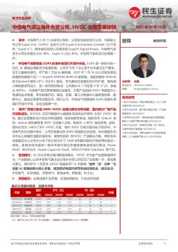 电子行业点评：中恒电气成立海外合资公司，HVDC出海节