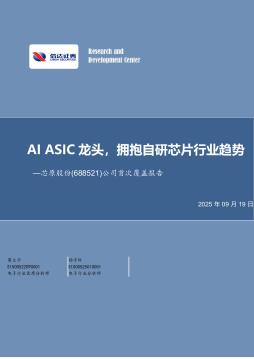 公司首次覆盖报告：AI ASIC龙头，拥抱自研芯片行业趋