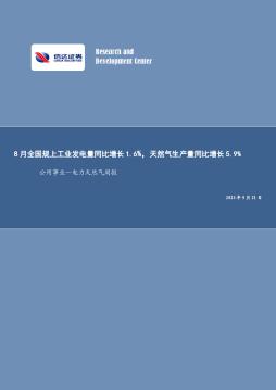 公用事业—电力天然气周报：8月全国规上工业发电量同