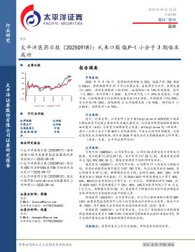 医药日报：礼来口服GLP-1小分子3期临床成功