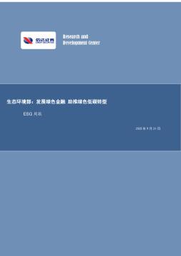 ESG周报：生态环境部：发展绿色金融助推绿色低碳转型