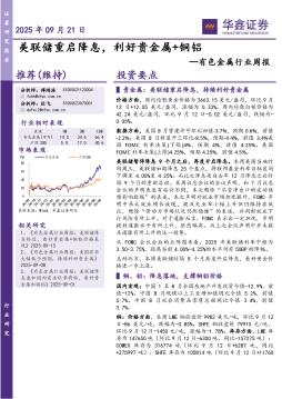 有色金属行业周报：美联储重启降息，利好贵金属+铜铝