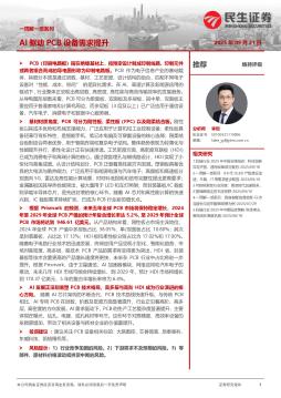 机械一周解一惑系列：AI驱动PCB设备需求提升