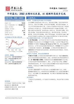 中科蓝讯：25Q2业绩环比改善，AI端侧布局逐步兑现