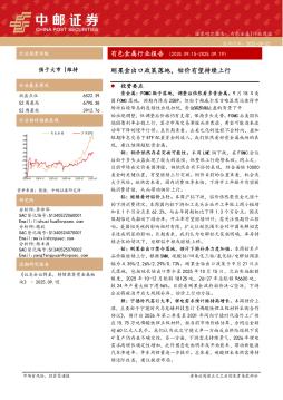 有色金属行业报告：刚果金出口政策落地，钴价有望持续