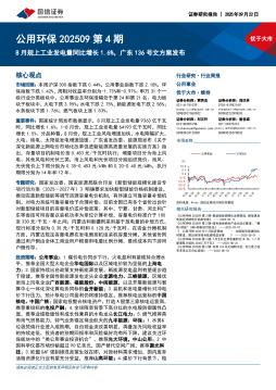 公用环保行业202509第4期：8月规上工业发电量同比增长