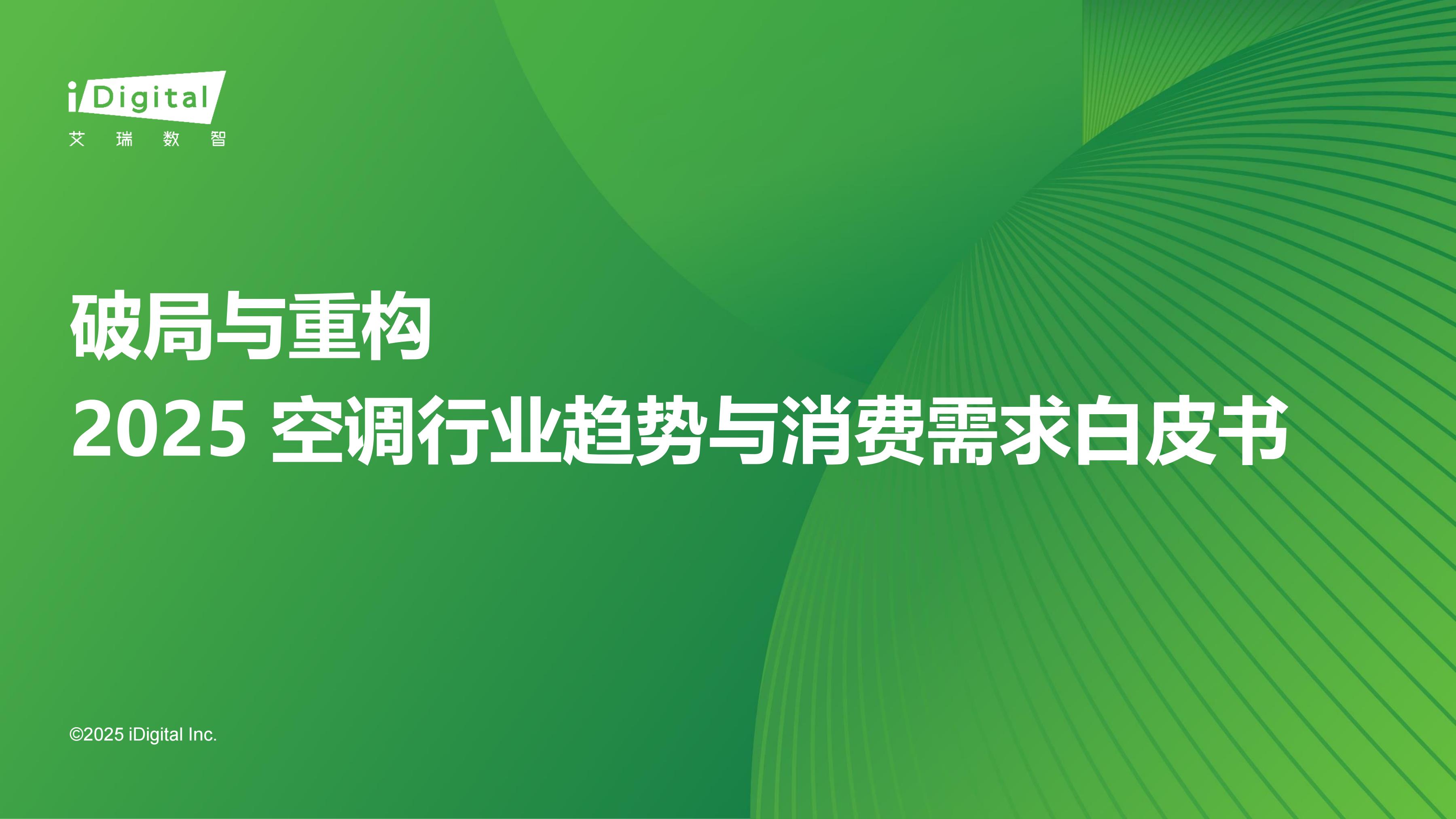 破局与重构：2025空调行业趋势与消费需求白皮书