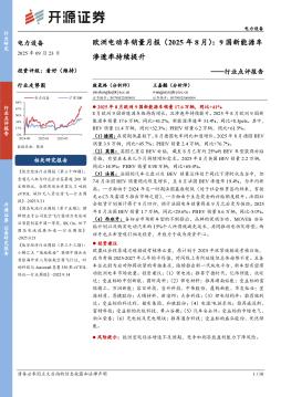 电力设备行业点评报告：欧洲电动车销量月报（2025年8月）：9国新能源车渗透率持续提升