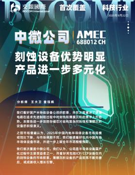 刻蚀设备优势明显，产品进一步多元化，首予买入