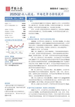 2025Q2收入提速，市场竞争力持续提升