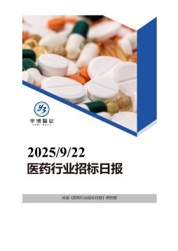 2025年09月22日医药行业招投标日报