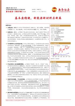 基本盘稳健，新能源新材料启新篇