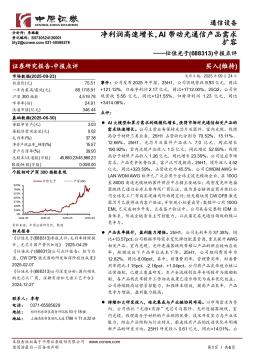 中报点评：净利润高速增长，AI带动光通信产品需求扩容