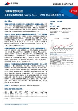 传媒互联网行业周报：百度文心新模型登顶Hugging Face