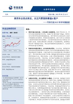 汽车行业2025年半年报综述：乘用车企拐点将至，关注汽零强势赛道&客户