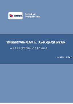 公司首次覆盖报告：甘肃国资旗下核心电力平台，火水风光多元化协同发展