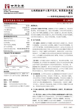 中报点评：大规模数据中心集中交付，智算服务高速增长