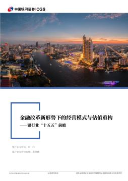 银行业“十五五”前瞻：金融改革新形势下的经营模式与