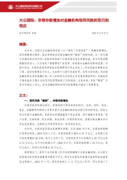 非银存款增加对金融机构信用风险的双刃剑效应