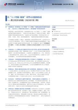 数字经济双周报（202509第2期）：以“人工智能+能源”