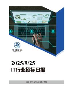 2025年09月25日IT行业招投标日报