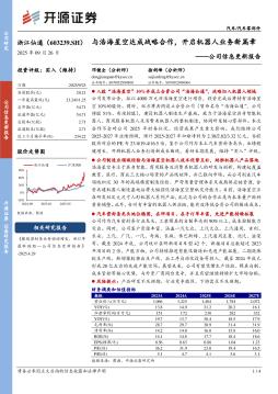 公司信息更新报告：与浩海星空达成战略合作，开启机器