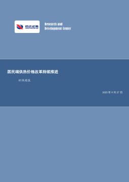 居民端供热价格改革持续推进环保周报