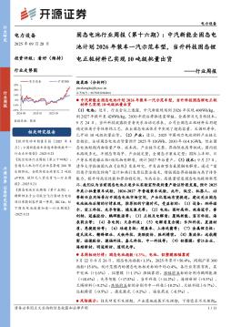 电力设备行业周报：固态电池行业周报（第十六期）：中