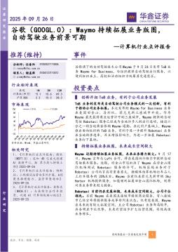 计算机行业点评报告：谷歌：Waymo持续拓展业务版图，