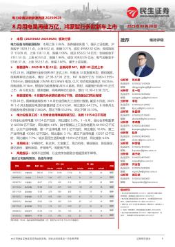 电力设备及新能源周报：8月用电量再破万亿，鸿蒙智行