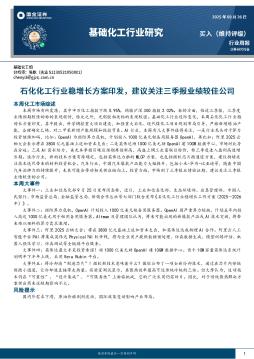 基础化工行业研究：石化化工行业稳增长方案印发，建议