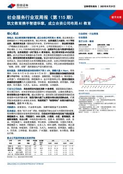 社会服务行业双周报（第115期）：凯文教育携手智谱华章，成立合资公司布局AI教育