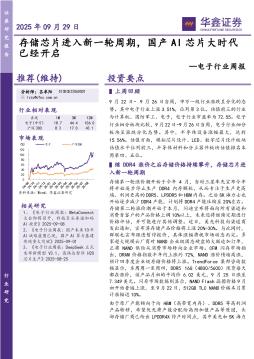 电子行业周报：存储芯片进入新一轮周期，国产AI芯片大时代已经开启