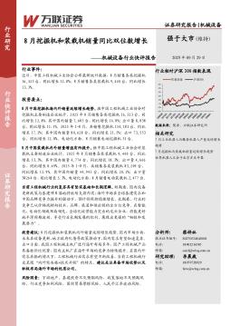 机械设备行业快评报告：8月挖掘机和装载机销量同比双位数增长