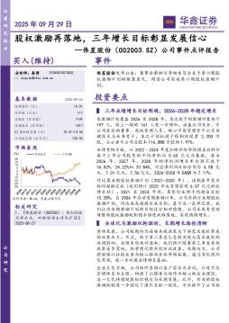 公司事件点评报告：股权激励再落地，三年增长目标彰显