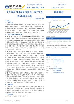 传媒行业周报：9月发放156款游戏版号，快手可灵2.5Tur