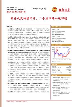 房地产行业周报：新房成交持续回升，二手房市场加速回暖