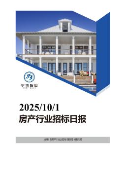 2025年10月01日房产行业招投标日报