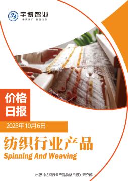 2025年10月6日纺织行业产品价格日报