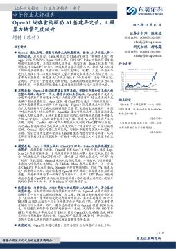 电子行业点评报告：OpenAI战略重构驱动AI基建再定价，